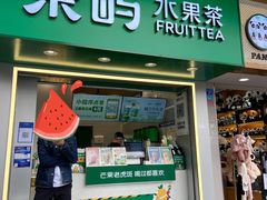 门面-茶屿水果茶(太古里店)