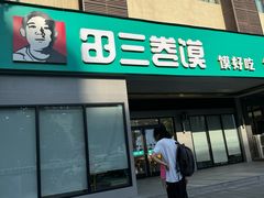 -田三卷馍(火车站店)