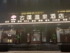 -古莲·影院足道·按摩SPA(水上温泉店)
