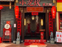 门面-小龙坎火锅(仓山万达店)