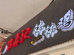门面-古真记钵钵鸡(老公园店)