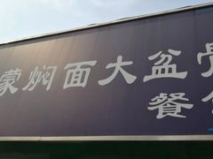 门面-内蒙焖面大盆骨餐馆(山大路店)