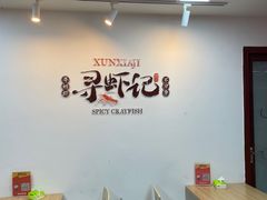 -寻虾记(小寨店)