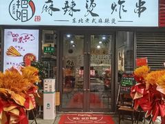 -艳姐东北老式麻辣烫炸串