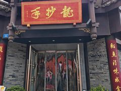 -龙抄手(文殊坊店)