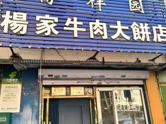 -瑞祥园杨家牛肉大饼店(九路店)