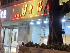 -老福州闽菜馆(温泉路店)