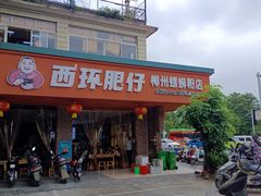 -西环肥仔螺蛳粉(总店)