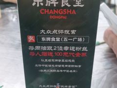 -东排食堂长沙小吃大排档(五一广场店)