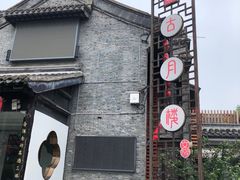 -留芳·文旅古月楼(老街店)