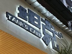 -坦克·甜品店(莲花广场店)