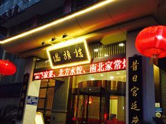 门面-满旗楼 北京烤鸭·涮羊肉火锅(武昌店)