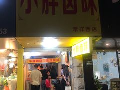 门面-小胖卤味(禾祥西路店)