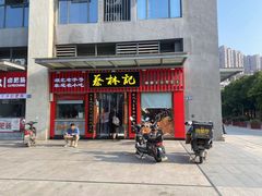 -蔡林记(古田二路店)