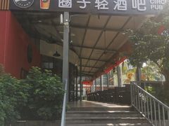 -CIRCLE·酒吧(第一国际店)