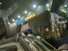 -79号渔船海鲜饭店(华强北店)