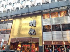 门面-镛记酒家