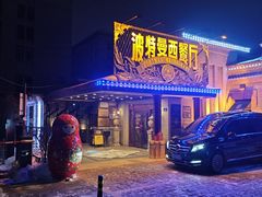 -波特曼西餐厅(南岗店)