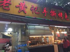 门面-老黄记手撕烤兔(玉林街店)