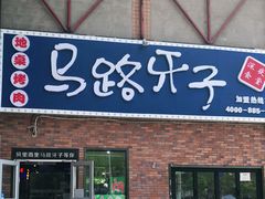 门面-马路牙子烧烤音乐酒馆(望京店)