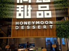 -满记甜品(苏州中心店)