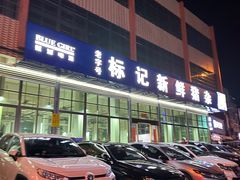-标记美食新鲜猪杂(兴南大道店)