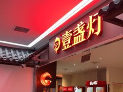 -壹盏灯(惠农店)