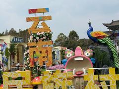-云南民族村