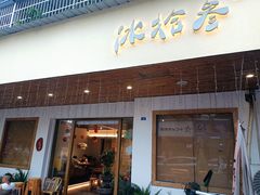 -冰拾叁(新都店)