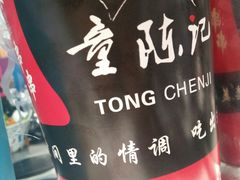 -童陈记重庆冷串串(食宝街店)