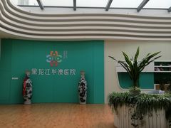 -黑龙江仁康医院