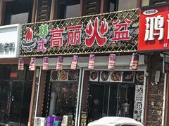 -朝族高丽火盆(长白山总店)