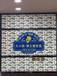 -大人物·男士理发馆