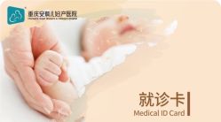 点击看大图 -重庆安琪儿妇产医院-妇幼保健联盟医院