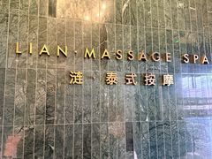 -涟LIAN·泰式按摩·MASSAGE·SPA(华强北店)