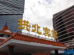 -珠海拱北口岸