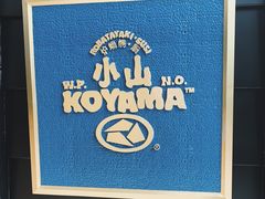 -小山日本料理(兴业太古汇店)