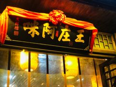 门面-王庄阿咪海鲜大排档(上下杭店)