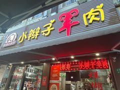 -小辫子羊肉面馆(周东店)