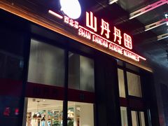 -山丹丹西北菜(金贸大厦店)