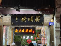 -定胜糕小店-蒋顺发