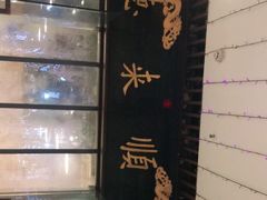 -德来順老北京 涮羊肉 烤羊排(大学城店)