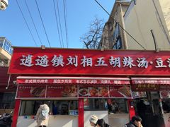 -逍遥镇刘相五胡辣汤豆沫馆(康复中街店)