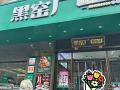 -黑窑厂糖油饼烤鸭·清真菜(黑窑厂街店)