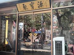 -聚宝源(什刹海·鼓楼店)