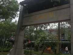 -凤城·食都