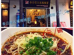 -秦云老太婆摊摊面(磁器口店)