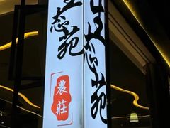 -生态苑农庄(十里画廊遇龙河店)