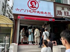 -六广门毛阿姨糯米饭