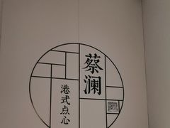 -蔡澜点心·粤菜(领展购物广场店)
